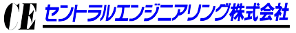 セントラルエンジニアリング株式会社